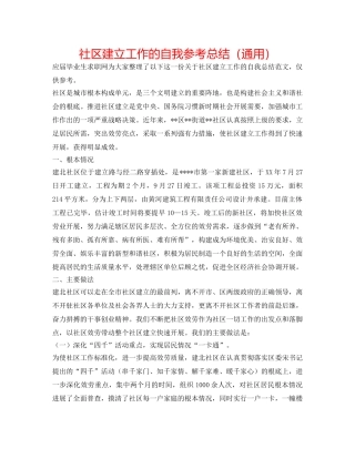 社区建设工作的自我参考总结（通用） 