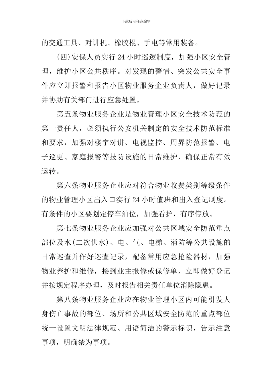 小区安全防范措施_第3页