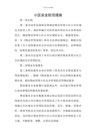 小区安全防范措施