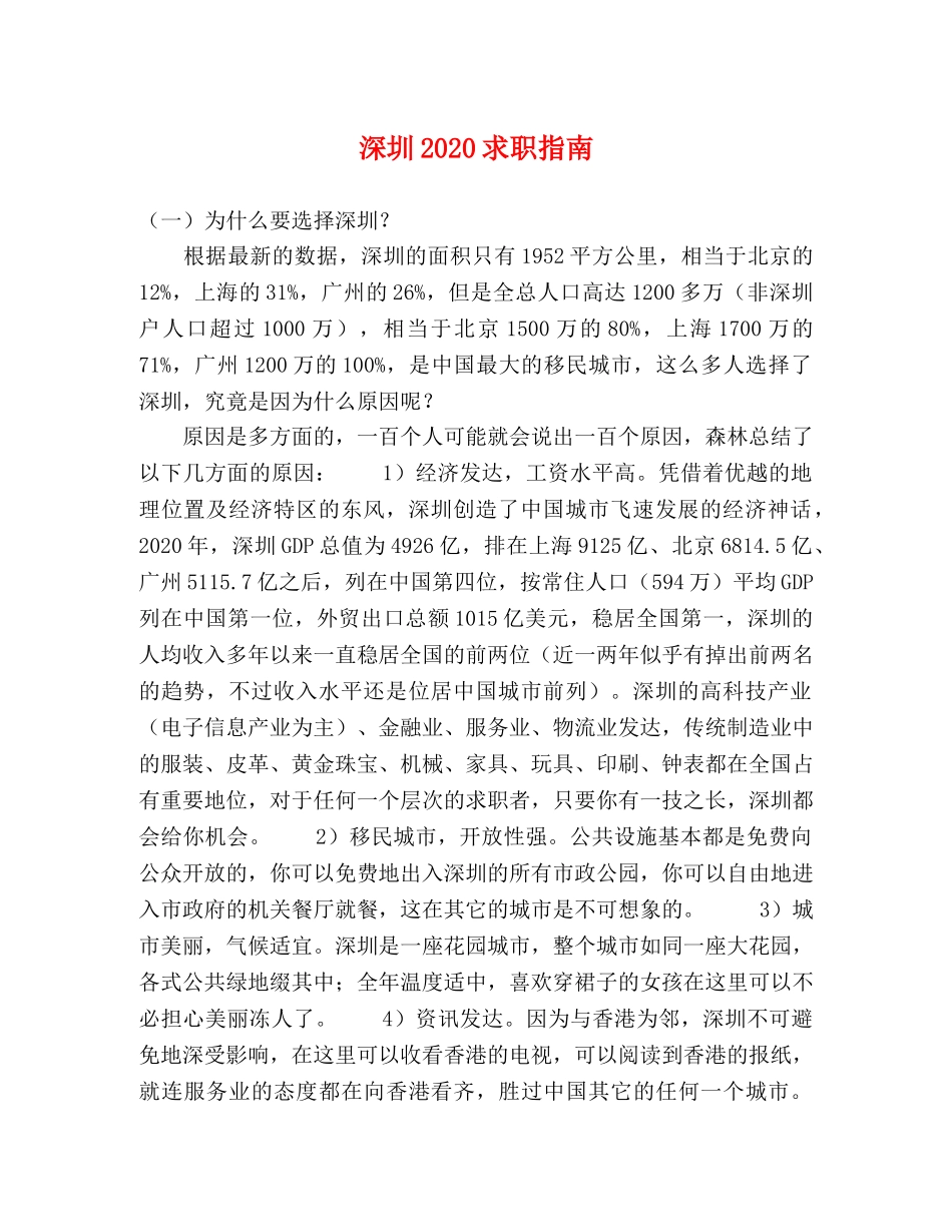 深圳2024求职指南 _第1页