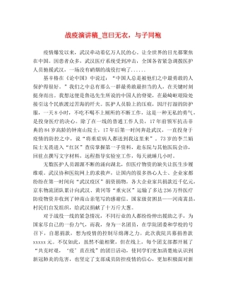 战疫演讲稿_岂曰无衣，与子同袍 