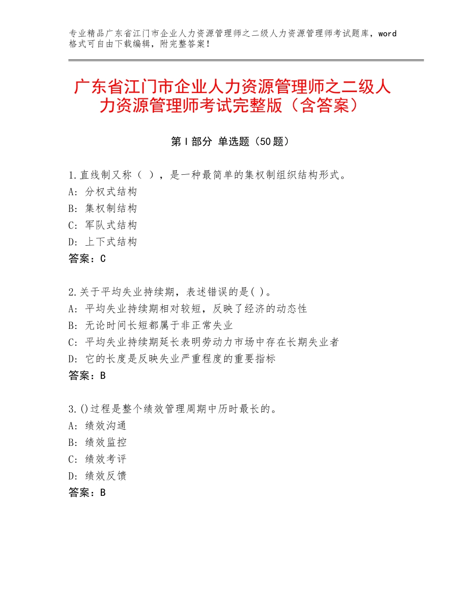 广东省江门市企业人力资源管理师之二级人力资源管理师考试完整版（含答案）_第1页