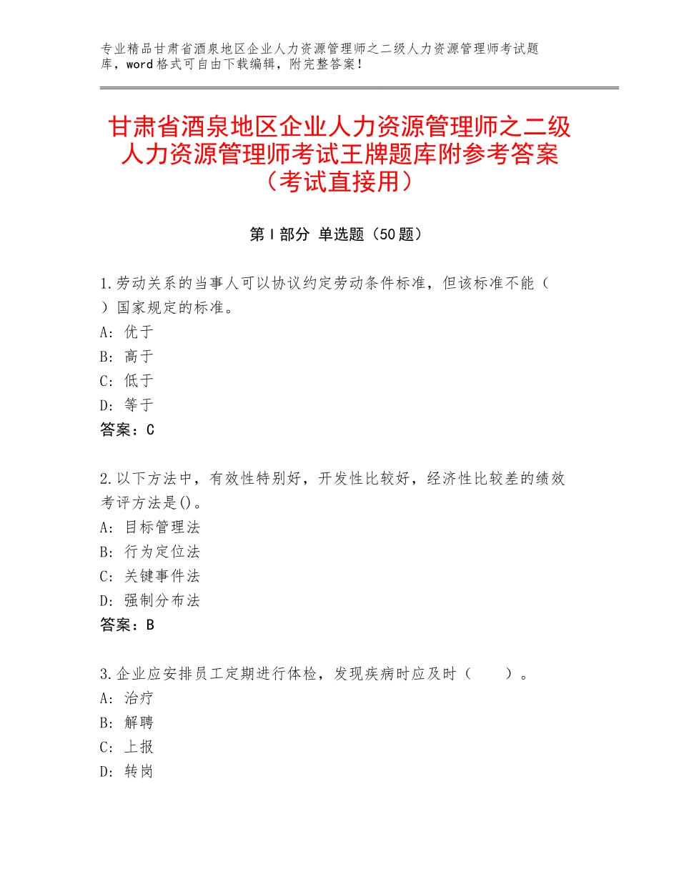 甘肃省酒泉地区企业人力资源管理师之二级人力资源管理师考试王牌题库附参考答案（考试直接用）_第1页