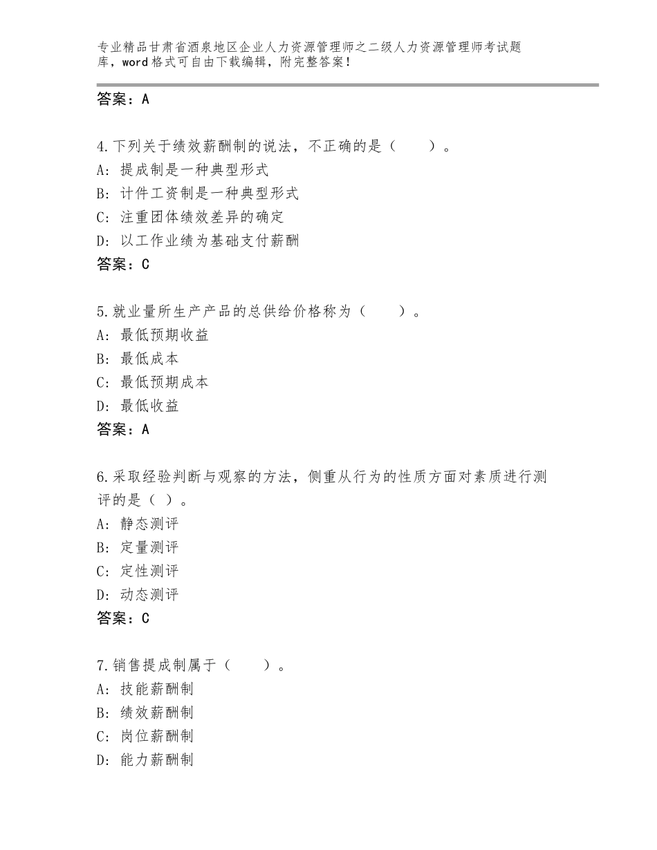 甘肃省酒泉地区企业人力资源管理师之二级人力资源管理师考试王牌题库附参考答案（考试直接用）_第2页