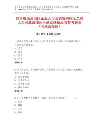 甘肃省酒泉地区企业人力资源管理师之二级人力资源管理师考试王牌题库附参考答案（考试直接用）