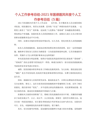 个人工作参考总结-2024年医德医风年度个人工作参考总结（5篇） 