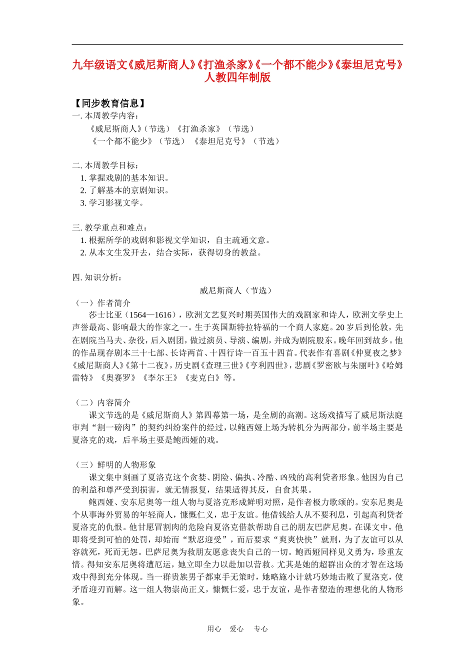 九年级语文《威尼斯商人》《打渔杀家》《一个都不能少》《泰坦尼克号》人教四年制版知识精讲_第1页