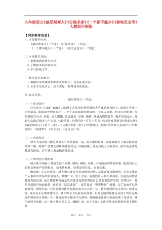 九年级语文《威尼斯商人》《打渔杀家》《一个都不能少》《泰坦尼克号》人教四年制版知识精讲