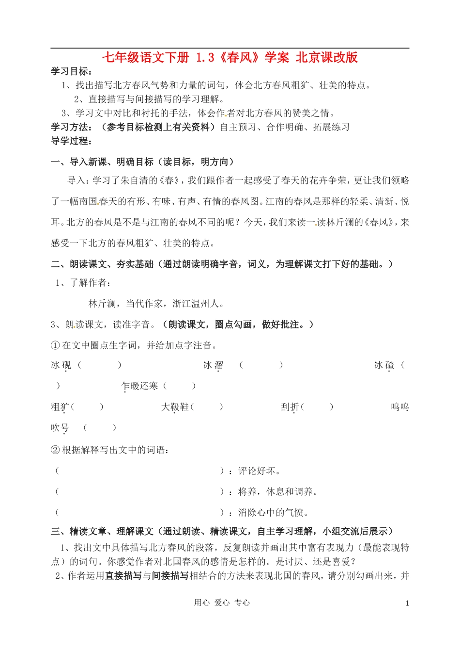七年级语文下册-1.3《春风》学案(无答案)-北京课改版_第1页