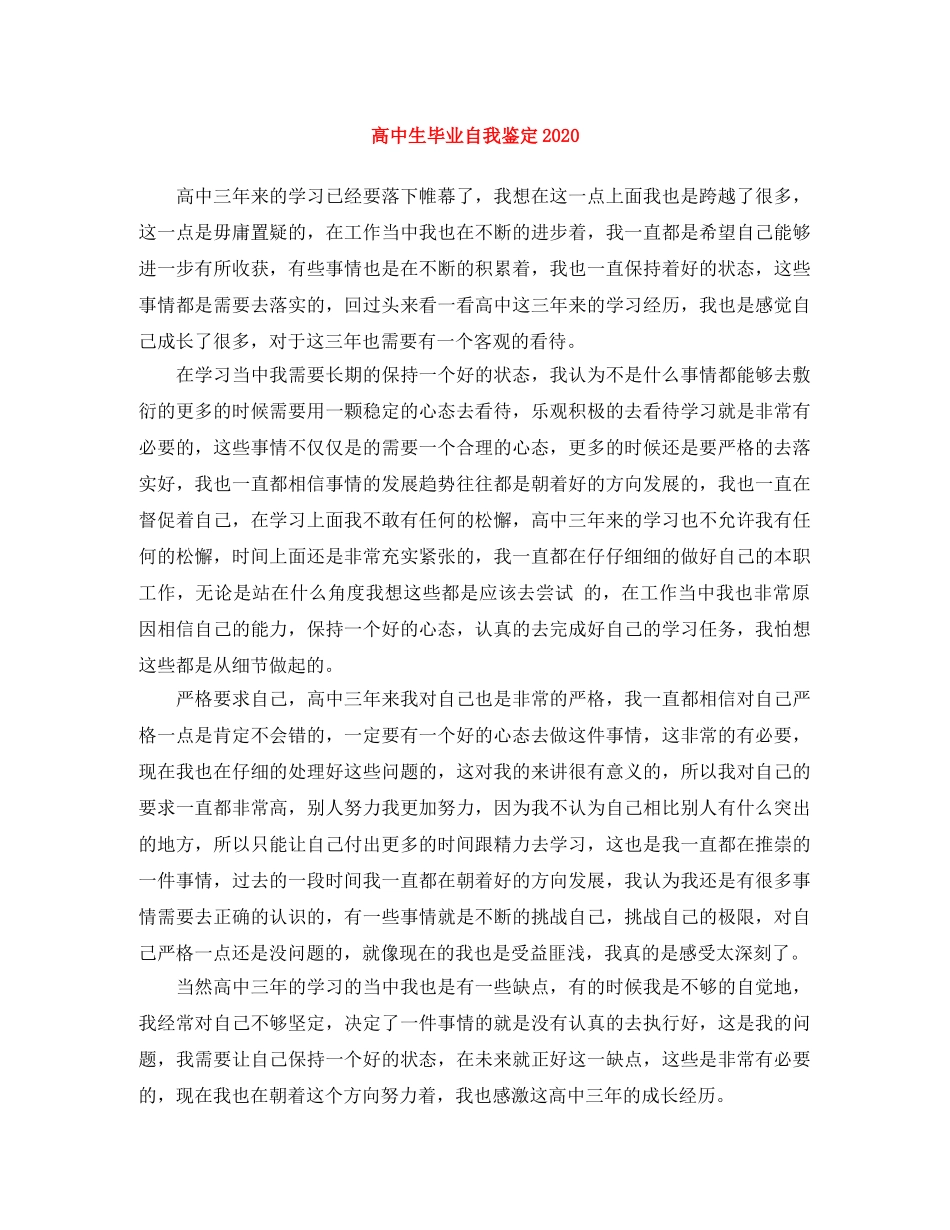 高中生毕业自我鉴定2024 _第1页