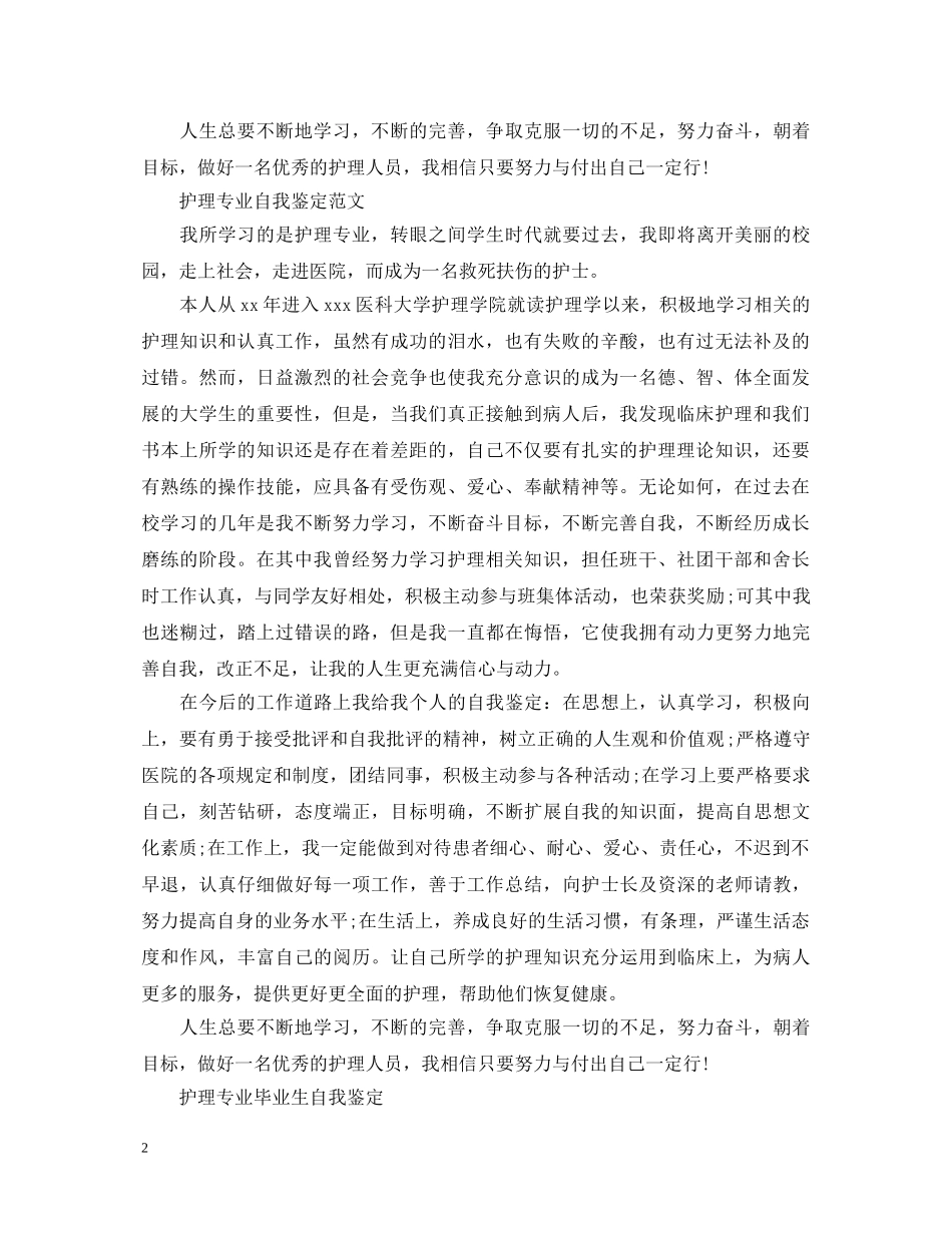 护理专业优秀实习生自我鉴定 _第2页
