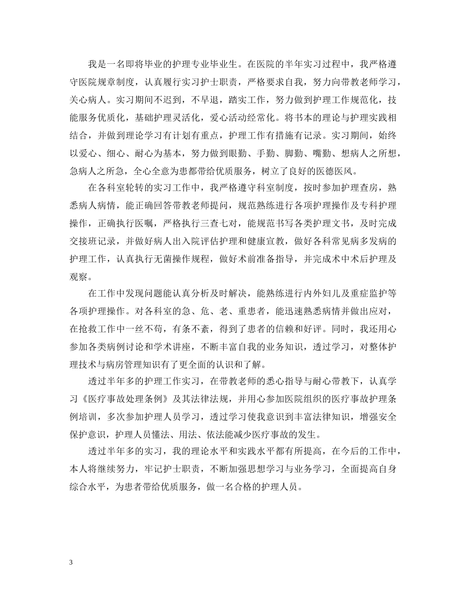护理专业优秀实习生自我鉴定 _第3页