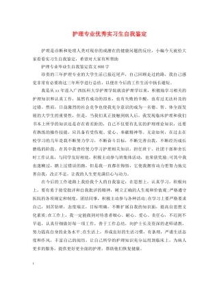 护理专业优秀实习生自我鉴定 