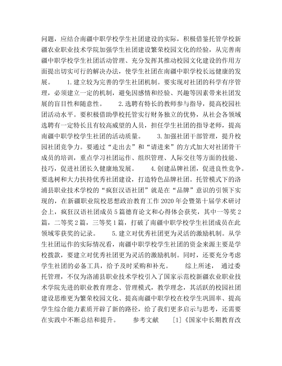 基于托管模式下的校园学生社团建设思考 _第3页