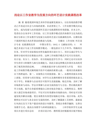 浅论以工作室教学为发展方向的环艺设计实践课程改革 