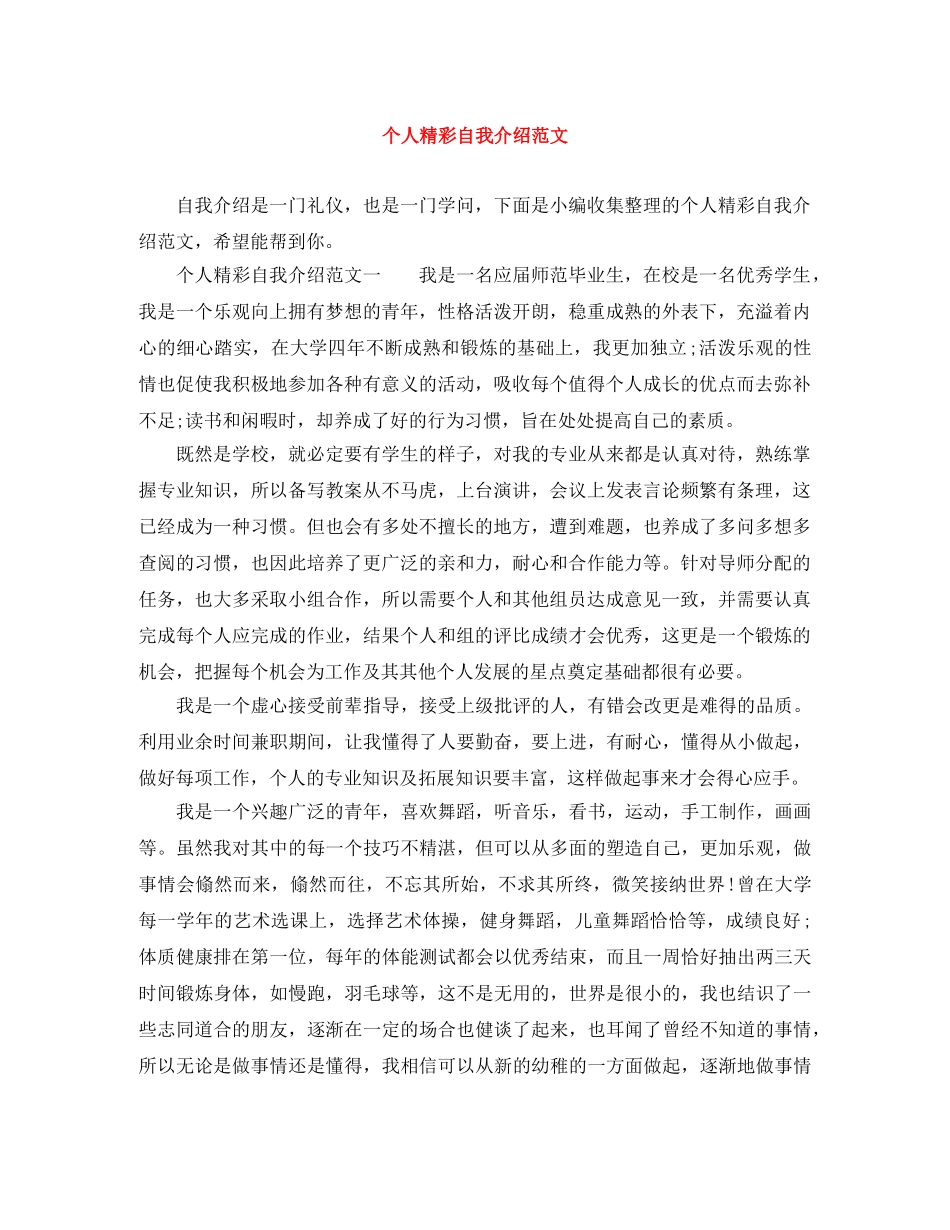 个人精彩自我介绍范文 _第1页