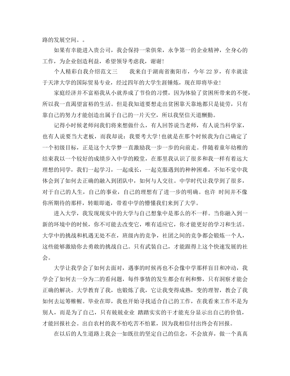 个人精彩自我介绍范文 _第3页