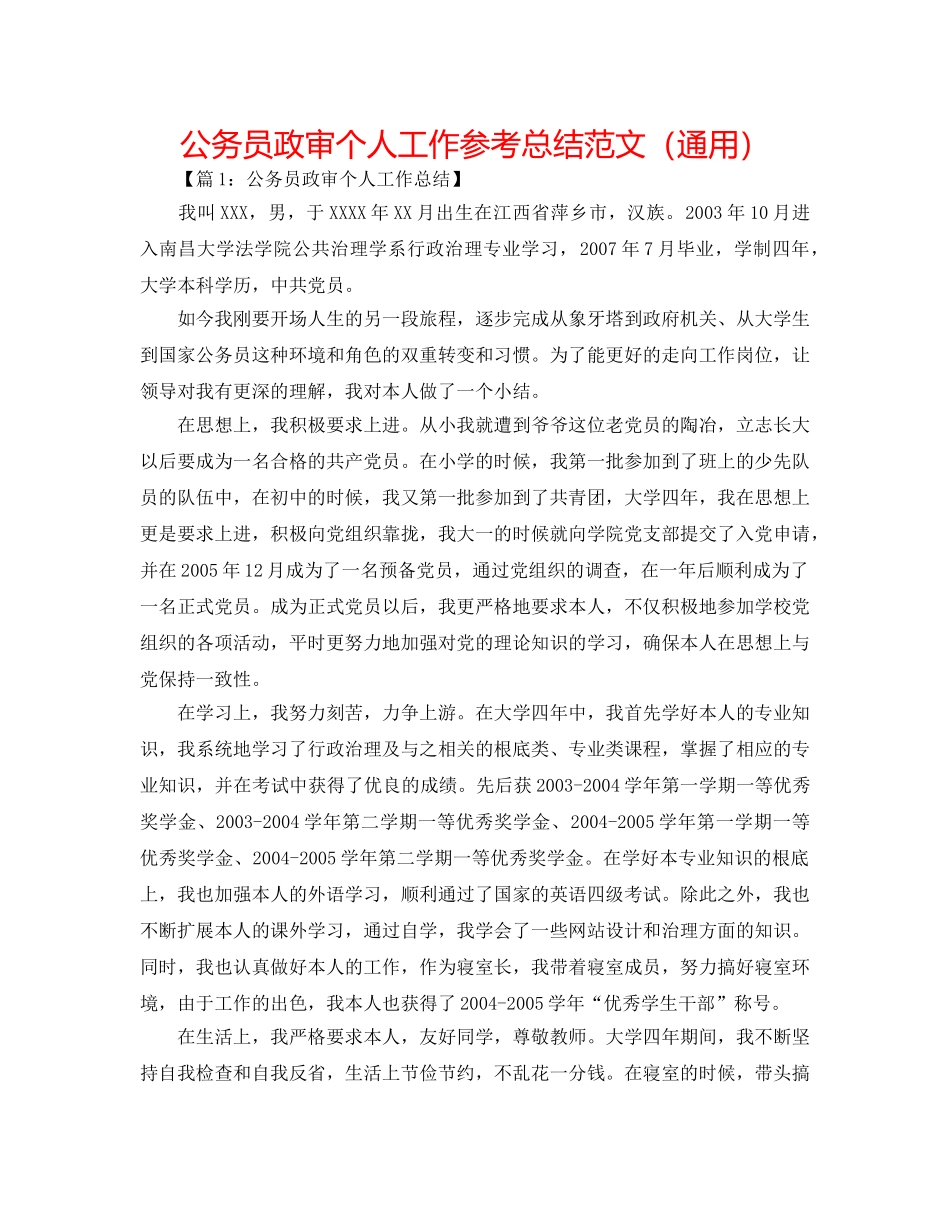 公务员政审个人工作参考总结范文（通用） _第1页