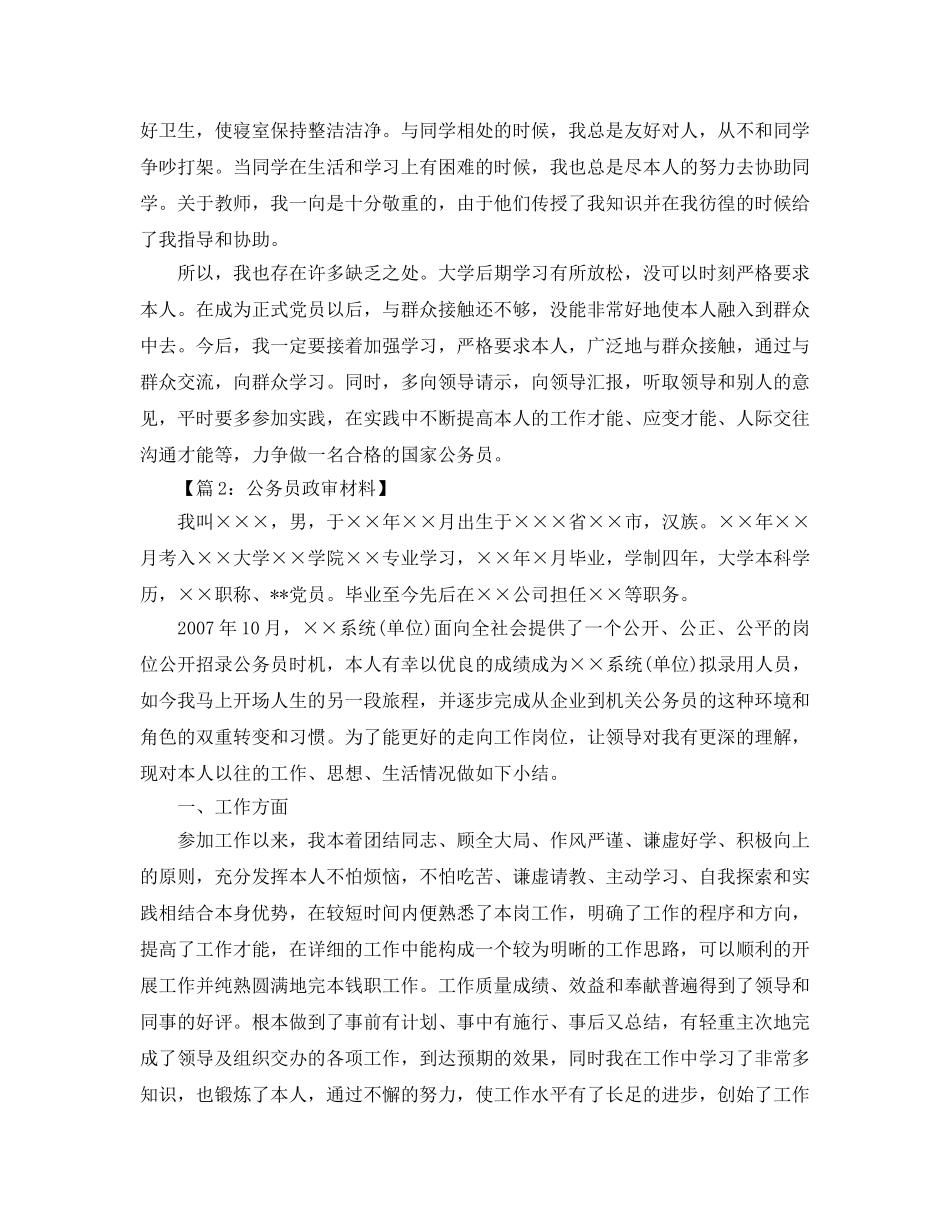 公务员政审个人工作参考总结范文（通用） _第2页