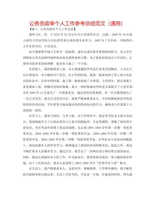 公务员政审个人工作参考总结范文（通用） 