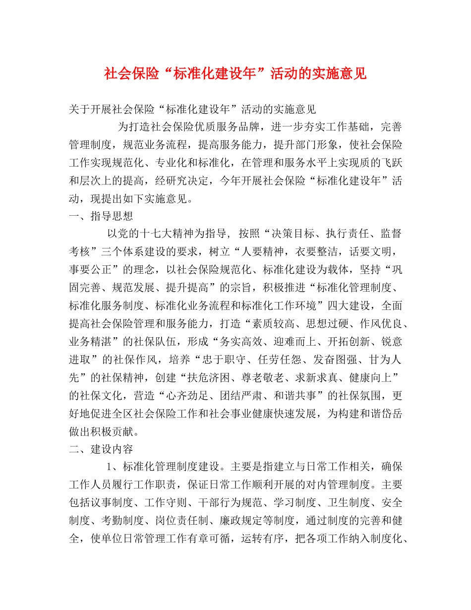 社会保险“标准化建设年”活动的实施意见 _第1页