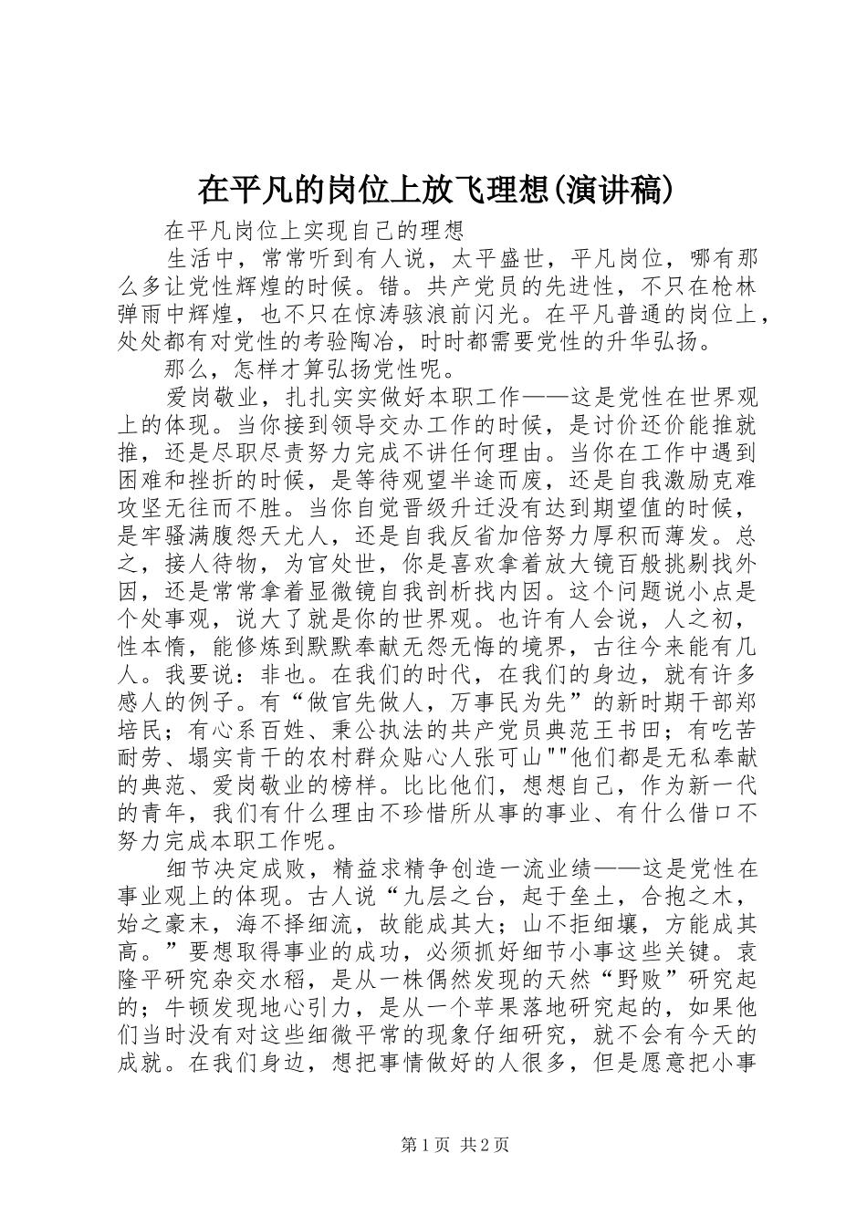 在平凡的岗位上放飞理想(演讲范文)_第1页