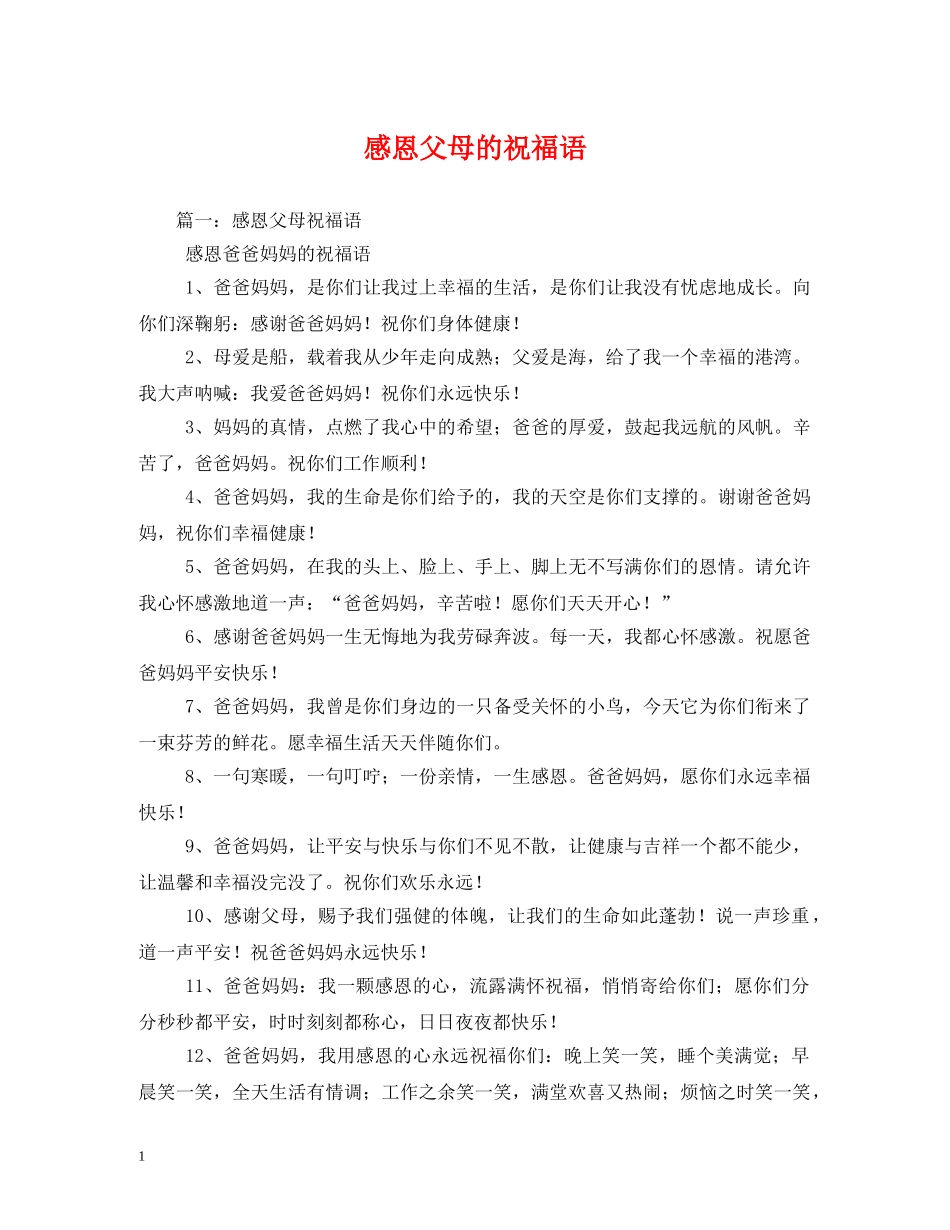 感恩父母的祝福语 _第1页