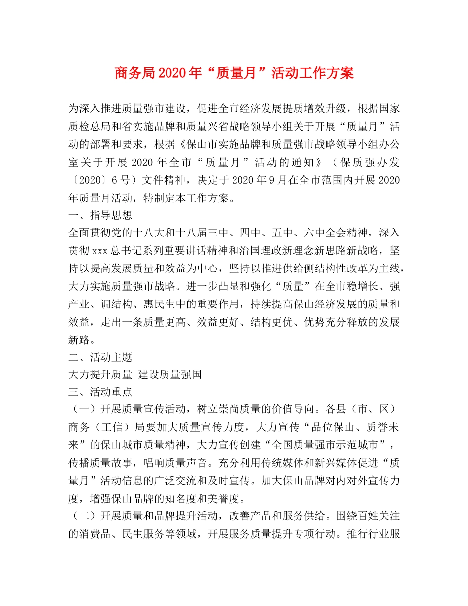 商务局2024年“质量月”活动工作方案 _第1页