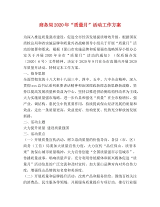 商务局2024年“质量月”活动工作方案 