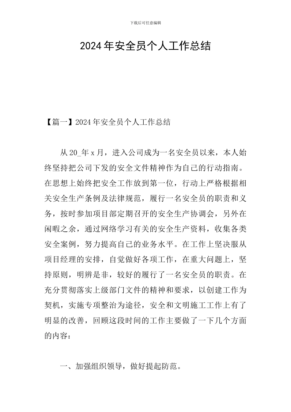 2024年安全员个人工作总结_第1页