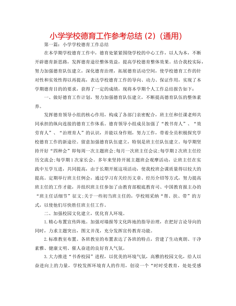 小学学校德育工作参考总结 (2)（通用） _第1页