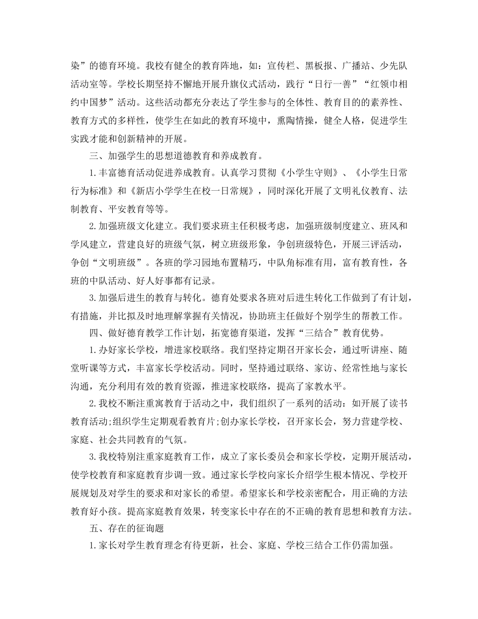 小学学校德育工作参考总结 (2)（通用） _第2页