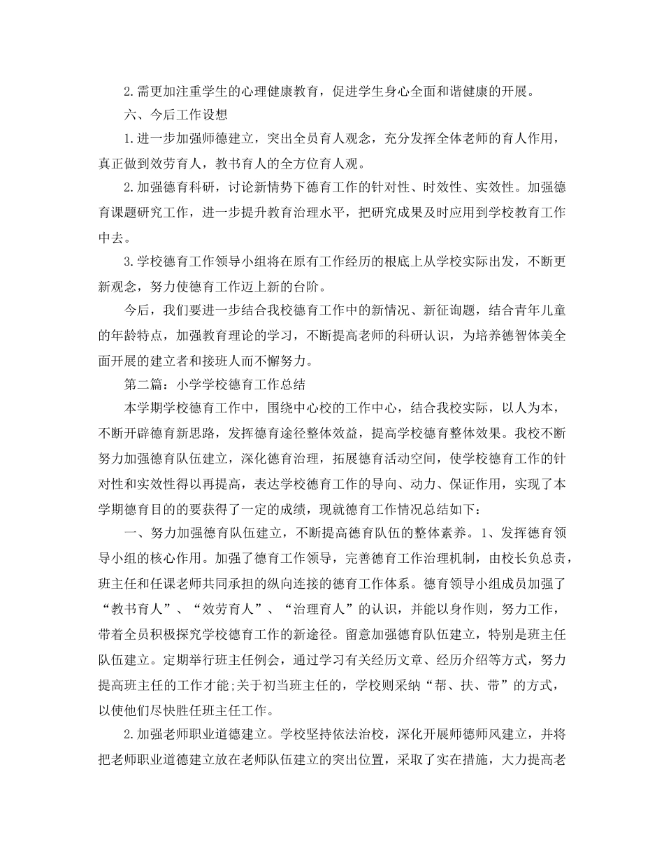 小学学校德育工作参考总结 (2)（通用） _第3页