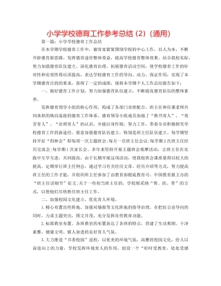 小学学校德育工作参考总结 (2)（通用） 