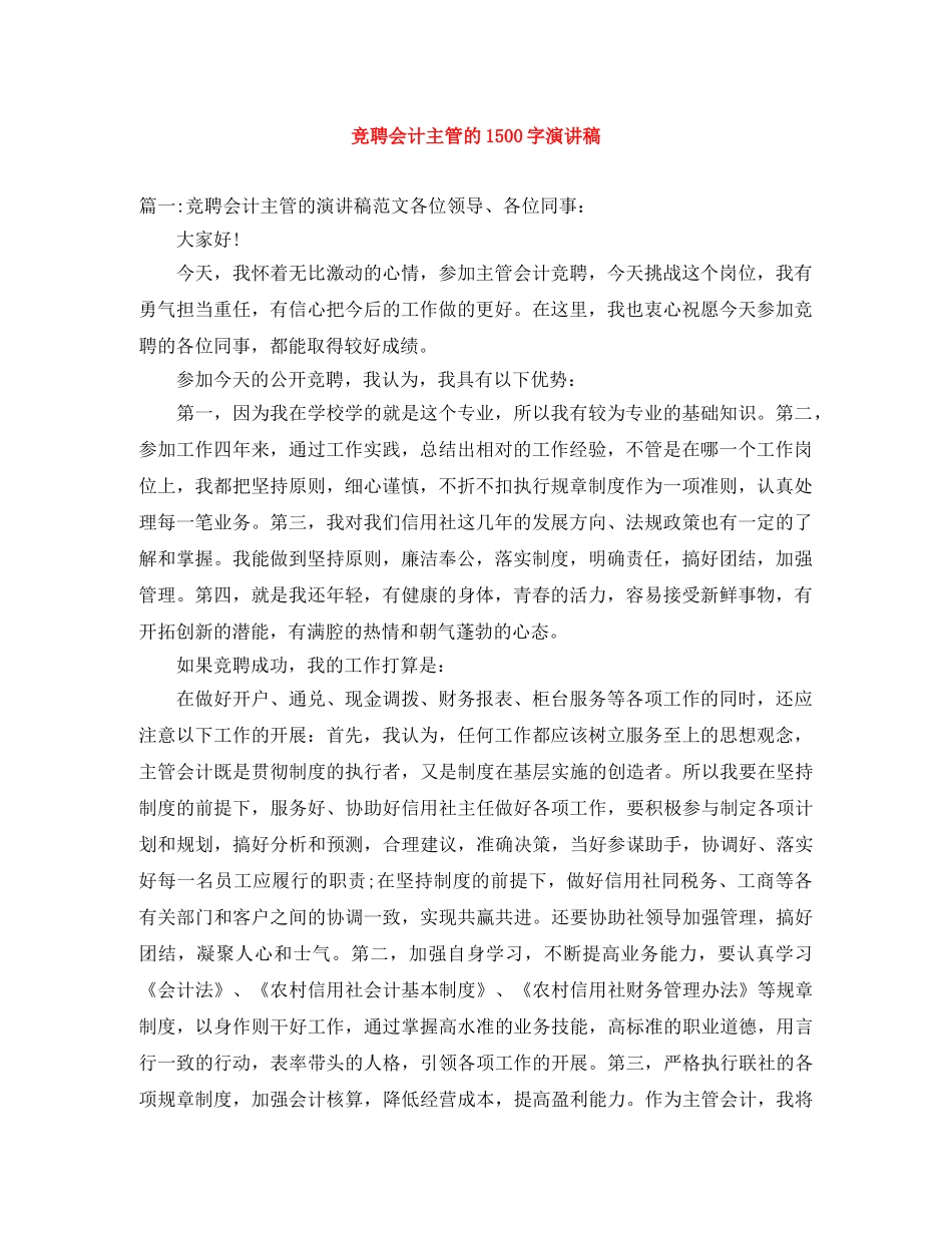 竞聘会计主管的1500字演讲稿 _第1页