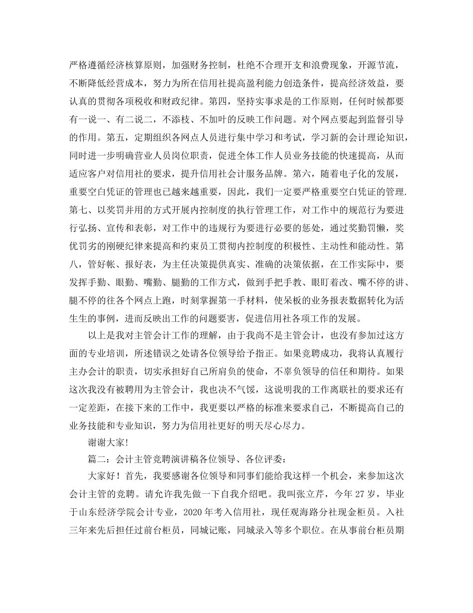 竞聘会计主管的1500字演讲稿 _第2页