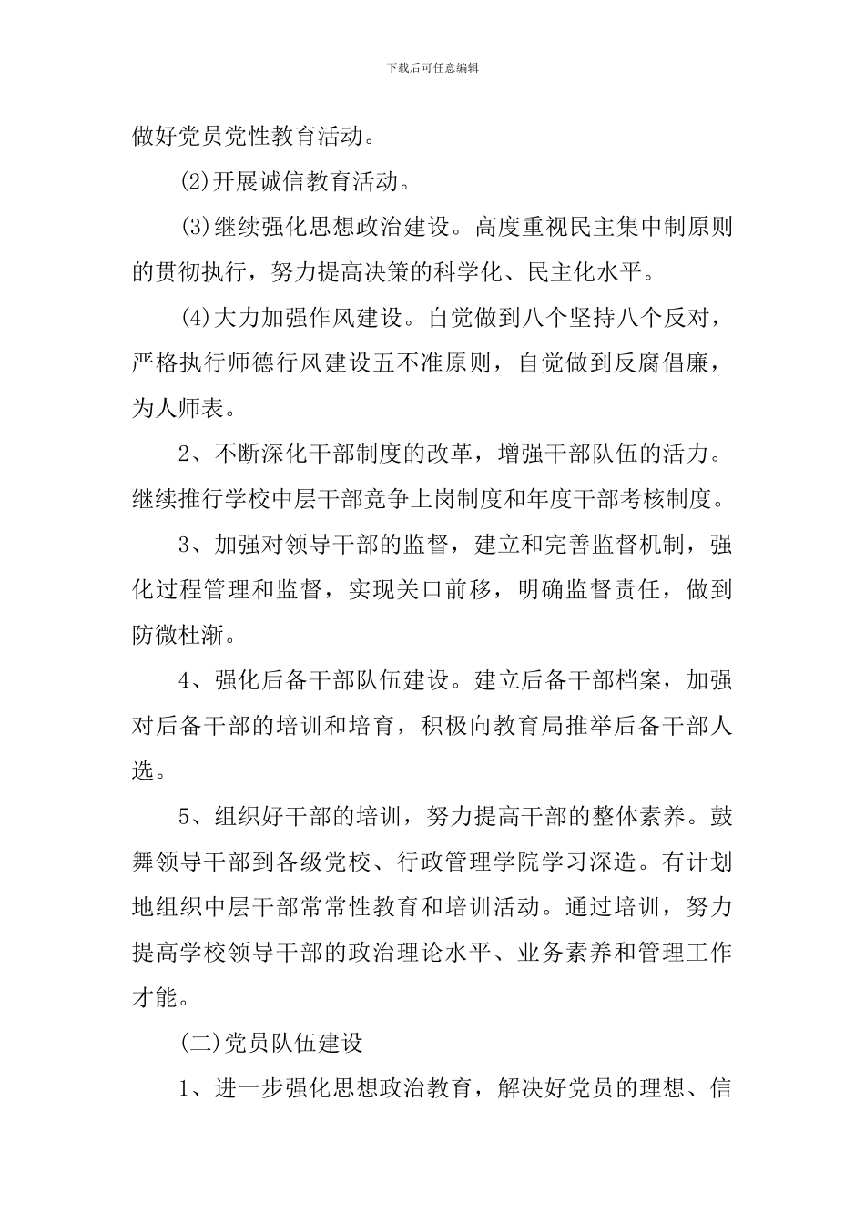 2024年学校党务工作计划范文_第2页