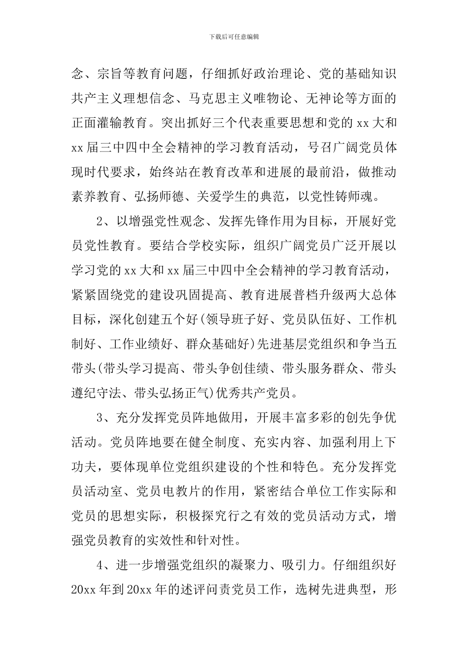 2024年学校党务工作计划范文_第3页