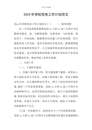 2024年学校党务工作计划范文