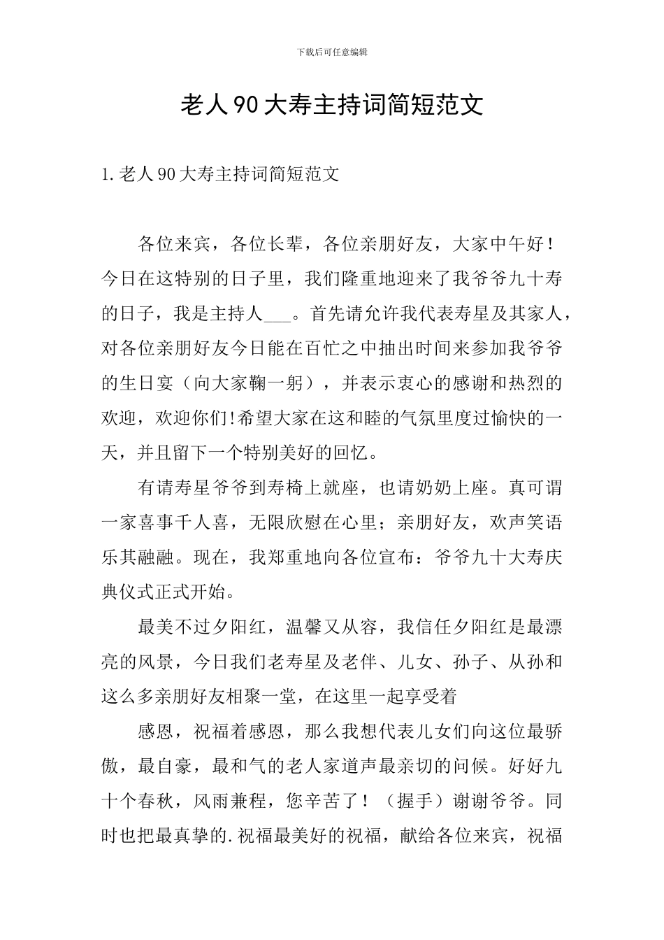 老人90大寿主持词简短范文_第1页