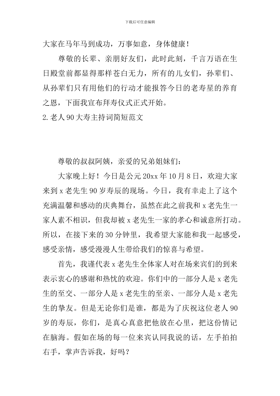 老人90大寿主持词简短范文_第2页
