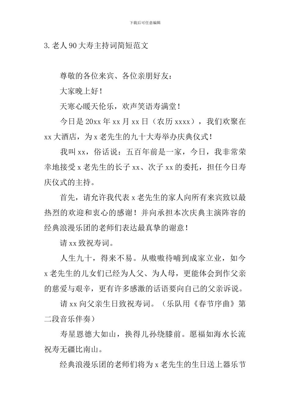 老人90大寿主持词简短范文_第3页