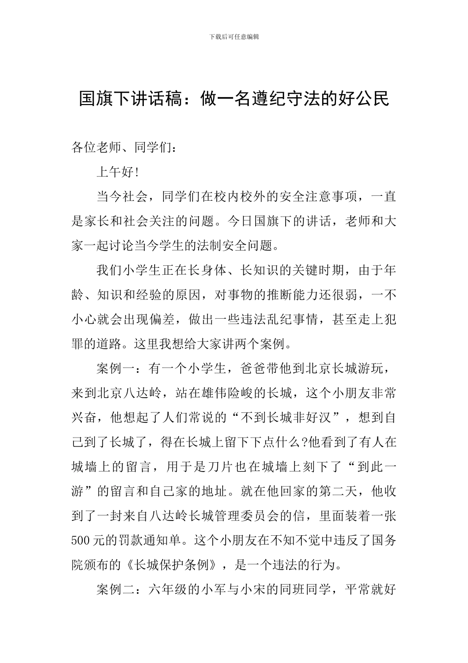 国旗下讲话稿：做一名遵纪守法的好公民_第1页
