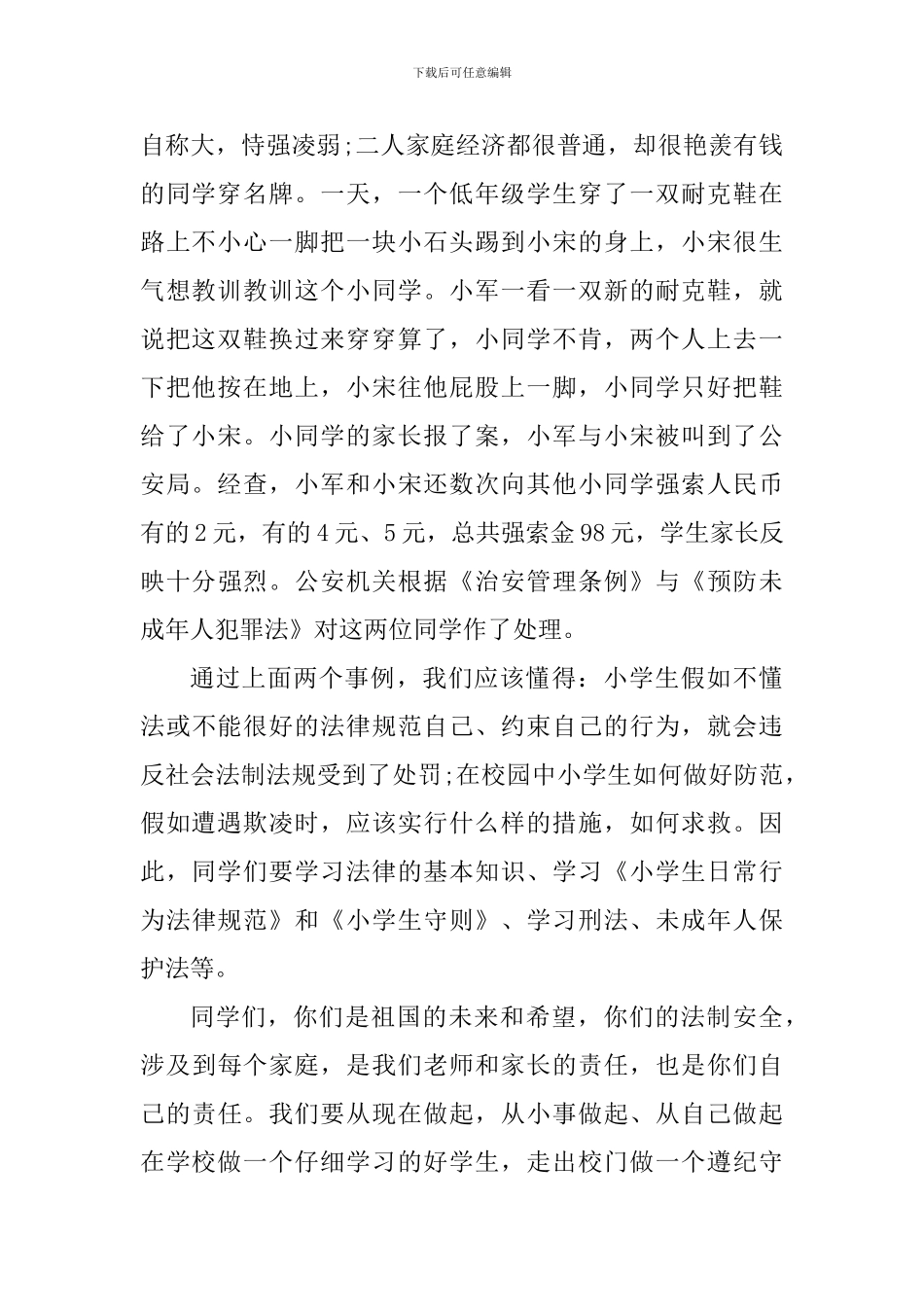 国旗下讲话稿：做一名遵纪守法的好公民_第2页
