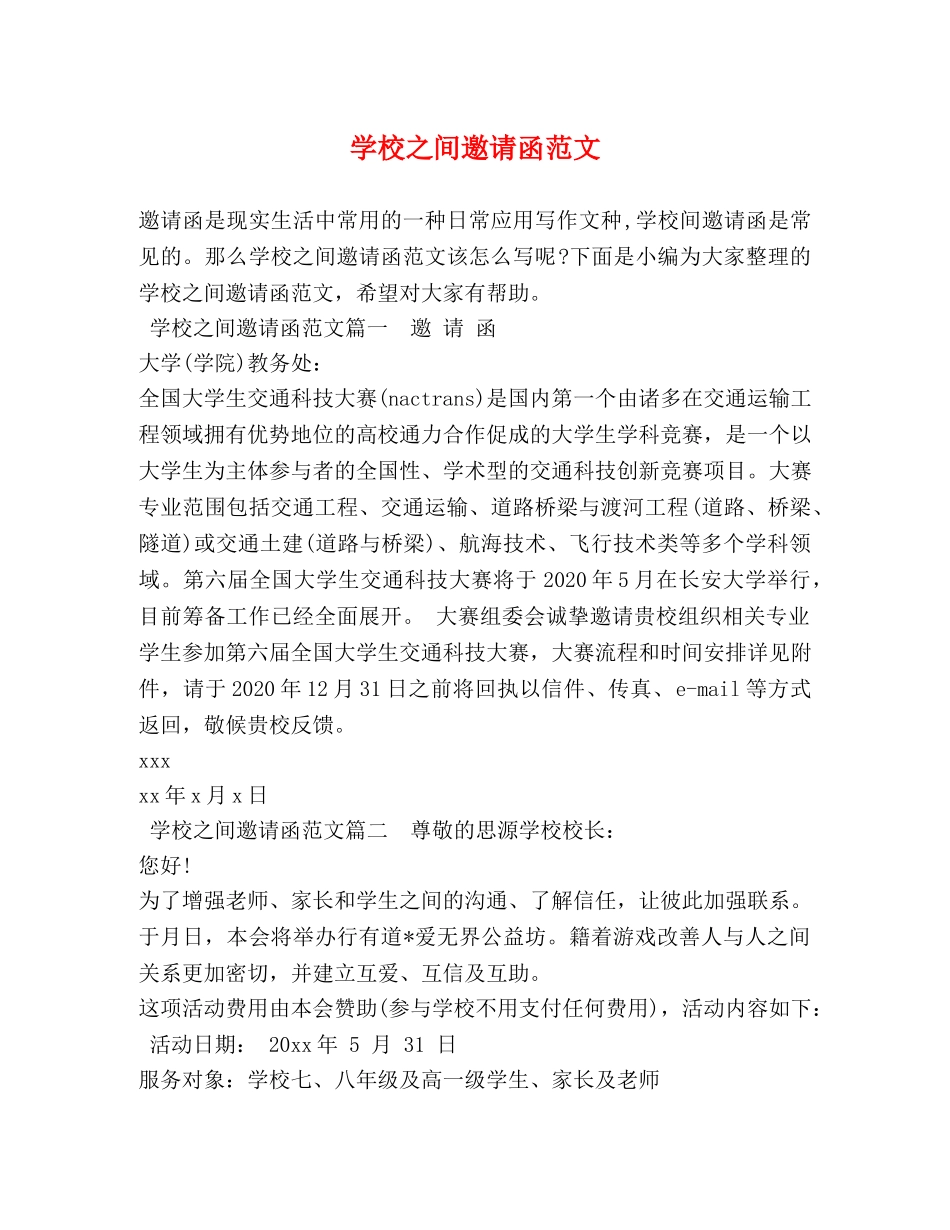 学校之间邀请函范文 _第1页