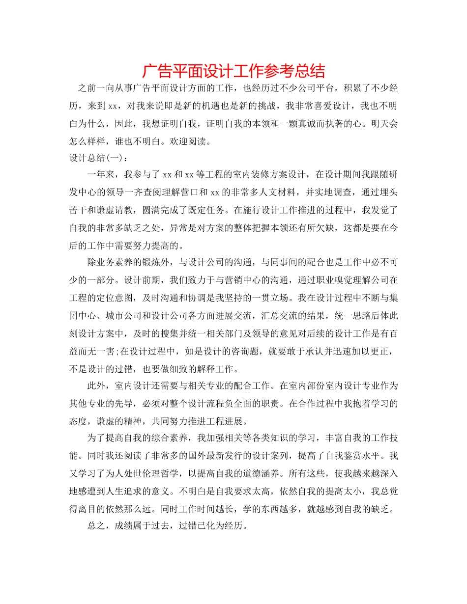 广告平面设计工作参考总结 _第1页