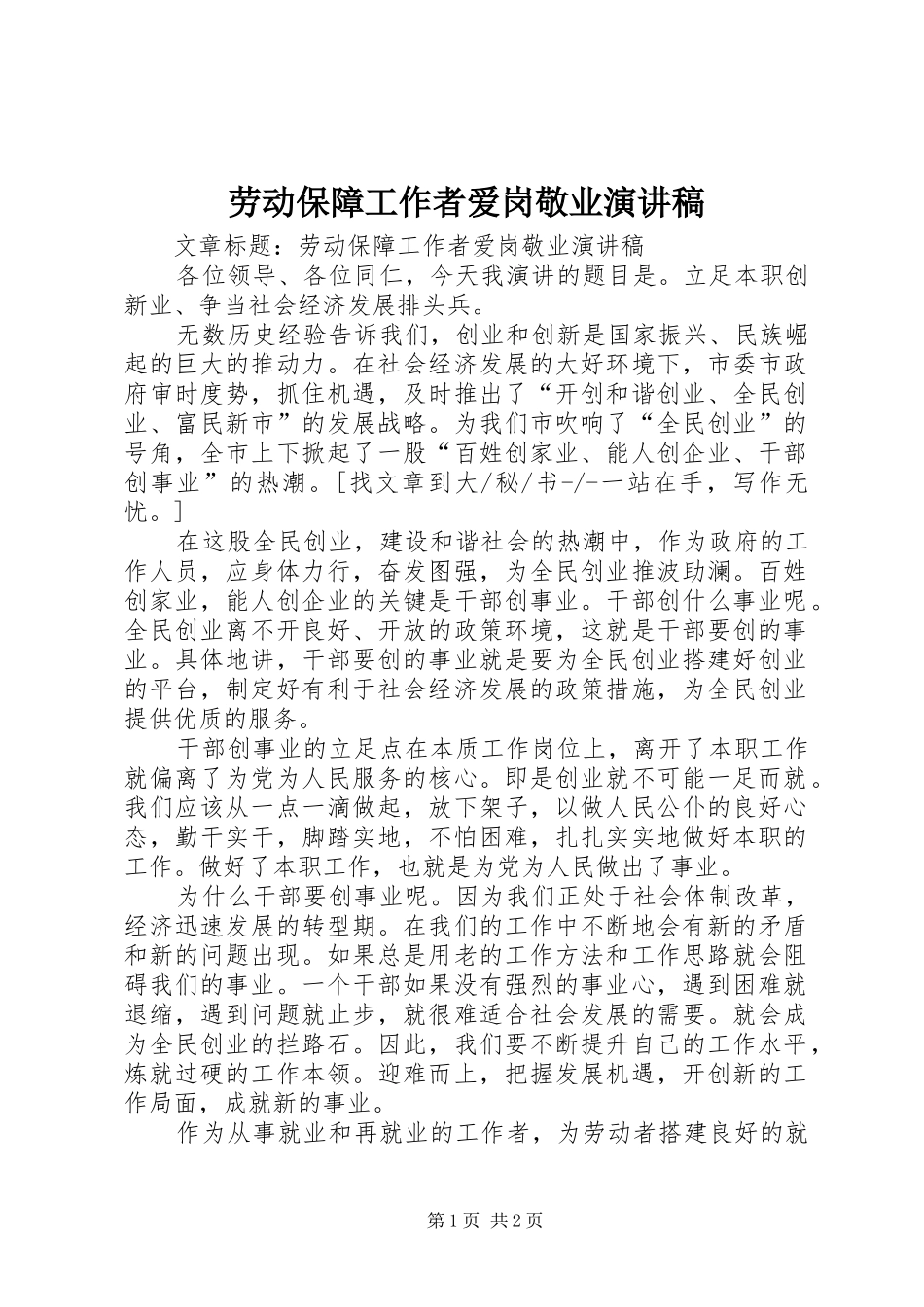 劳动保障工作者爱岗敬业演讲_第1页