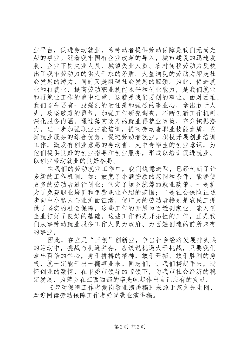 劳动保障工作者爱岗敬业演讲_第2页