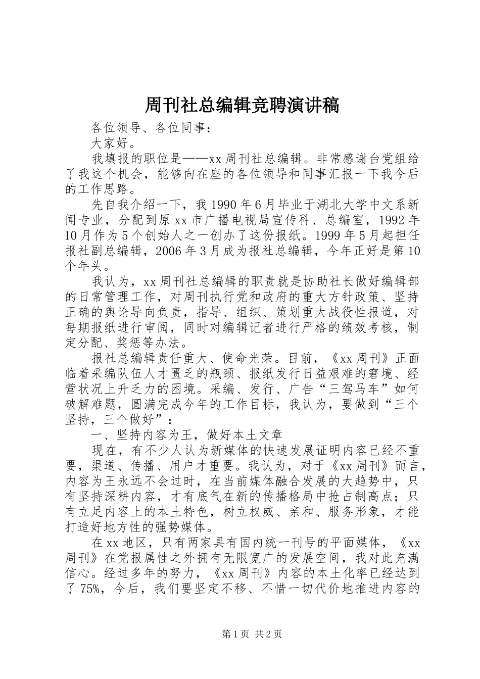 周刊社总编辑竞聘演讲稿范文_第1页