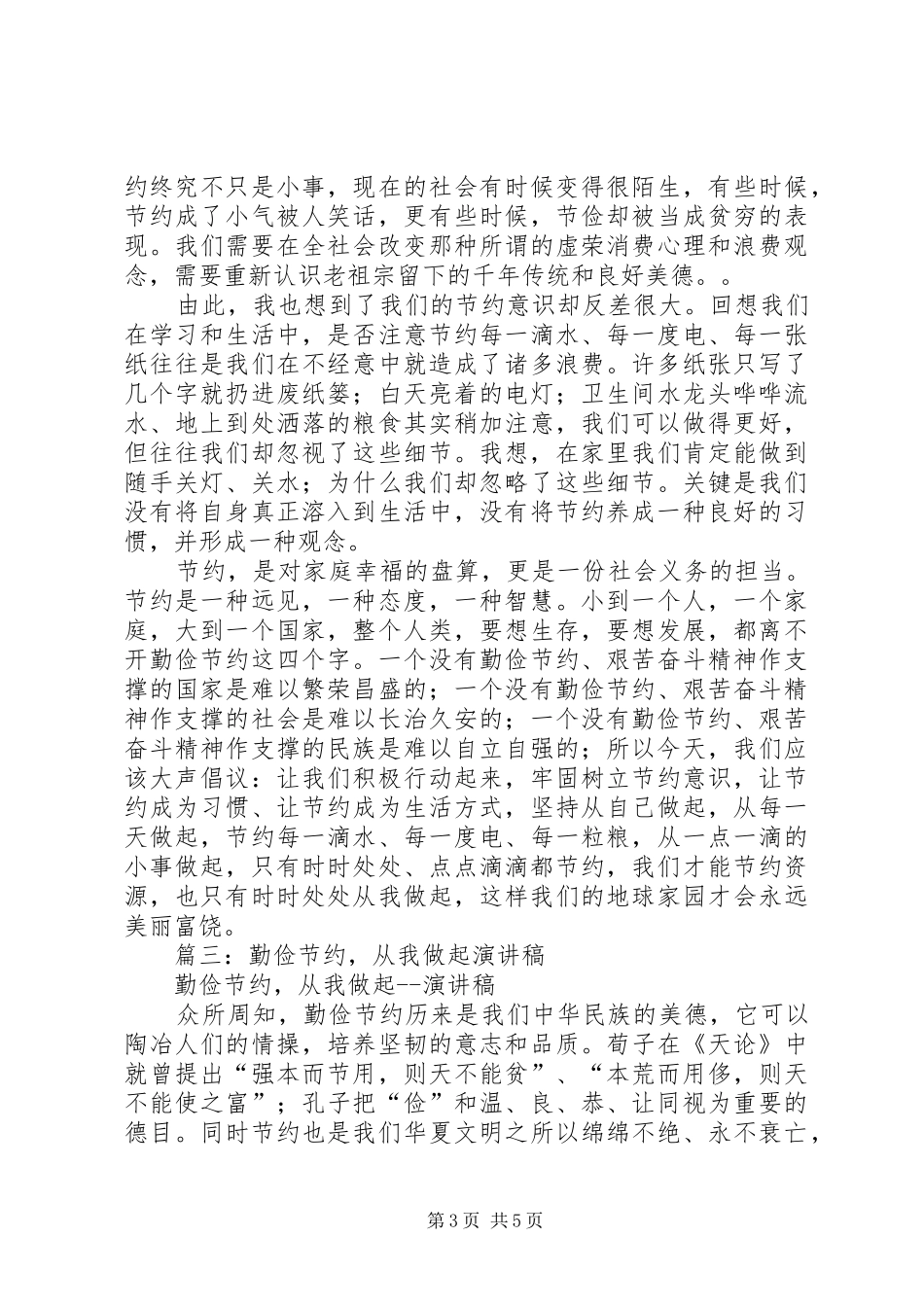 篇一：关于勤俭节约的演讲稿范文_第3页